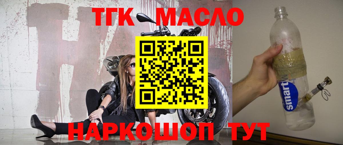 ТГК гашишное масло Мирный